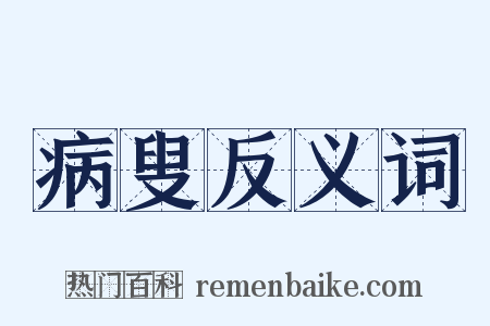 病叟反义词是什么意思的图片